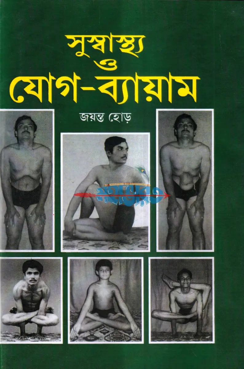 সুস্বাস্থ্য ও যোগ ব্যায়াম Hindu Religious Books